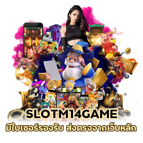 SLOTM14GAME มีใบเซอร์รองรับ