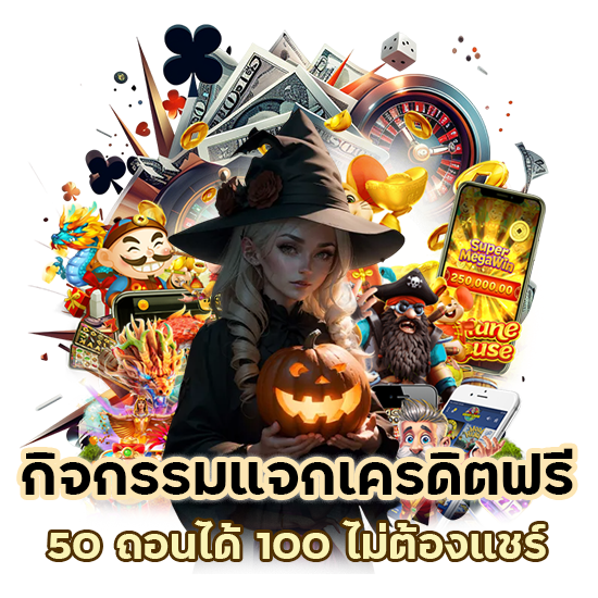กิจกรรมแจกเครดิตฟรี 50 ถอนได้ 100 ไม่ต้องแชร์