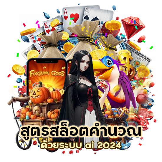 สูตร สล็อต คํา น วณ ด้วย ระบบ ai 2024
