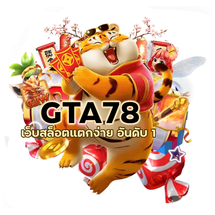  เว็บสล็อตแตกง่าย อันดับ 1