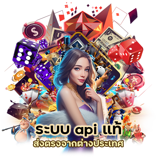 ระบบ api แท้ส่งตรงจากต่างประเทศ