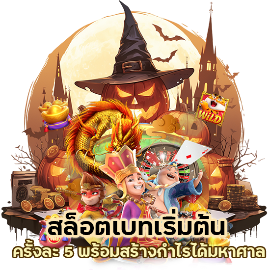 สล็อตเบทเริ่มต้น ครั้งละ 5