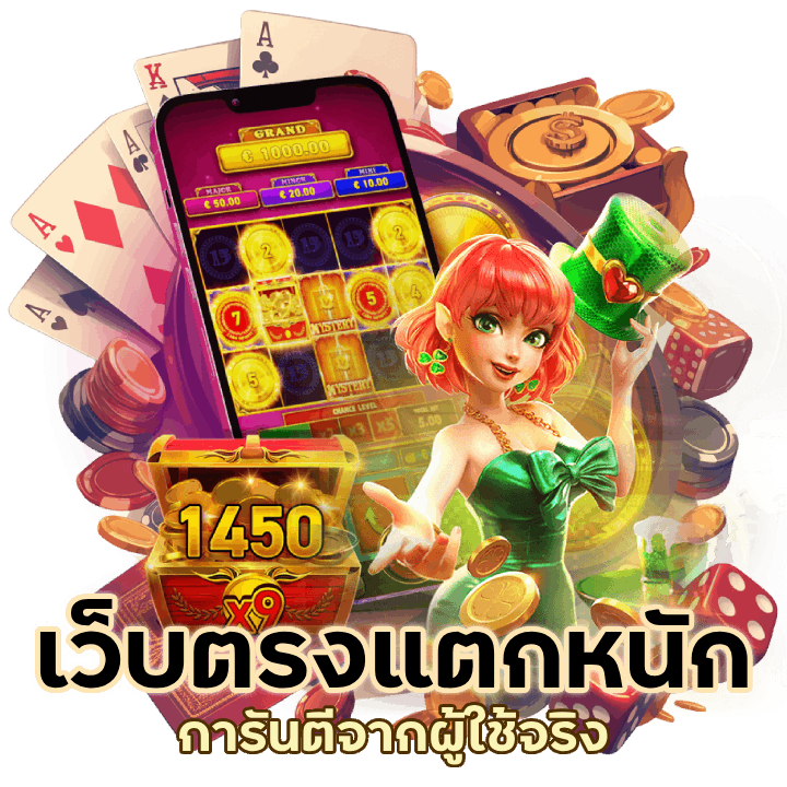 สล็อตเว็บตรงแตกหนัก อัตราจ่ายสูง