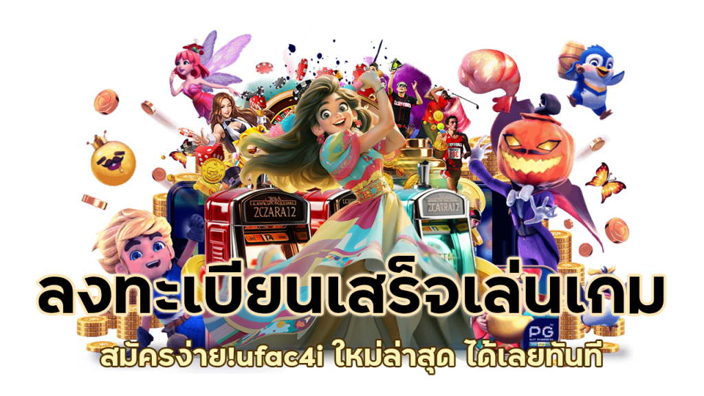 เกม ufac4i ใหม่ล่าสุด