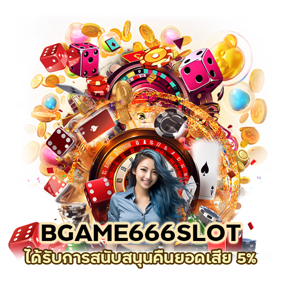 เข้าสู่ระบบ BGAME666SLOT คืนยอดเสีย 5%