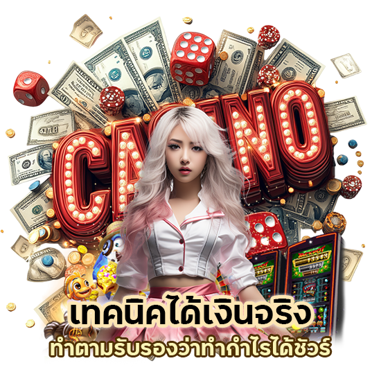 เทคนิคได้เงินจริง SLOTNIX55