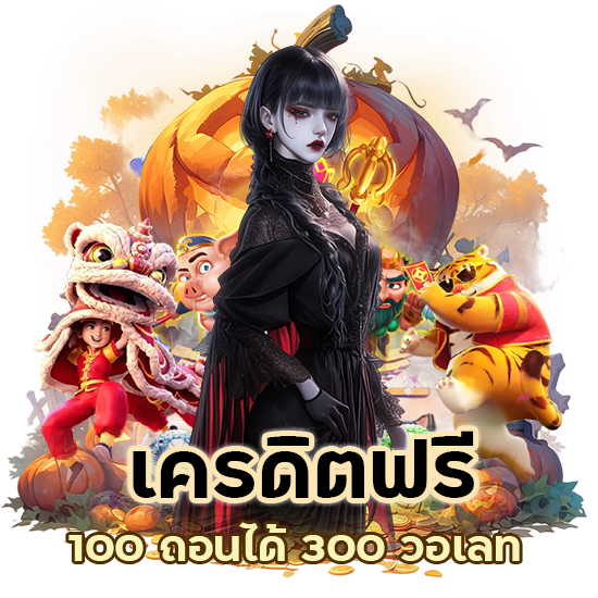 เครดิตฟรี 100 ถอนได้ 300วอเลท อัปเดตใหม่ เล่นได้เลย