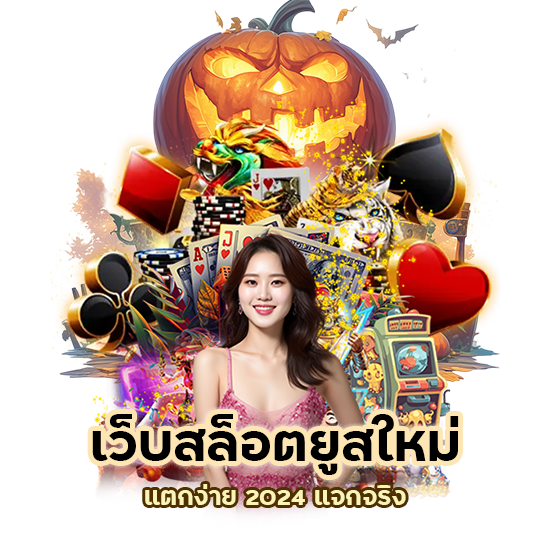 เว็บ สล็อต ยู ส ใหม่ แตก ง่าย 2024 แจกจริง