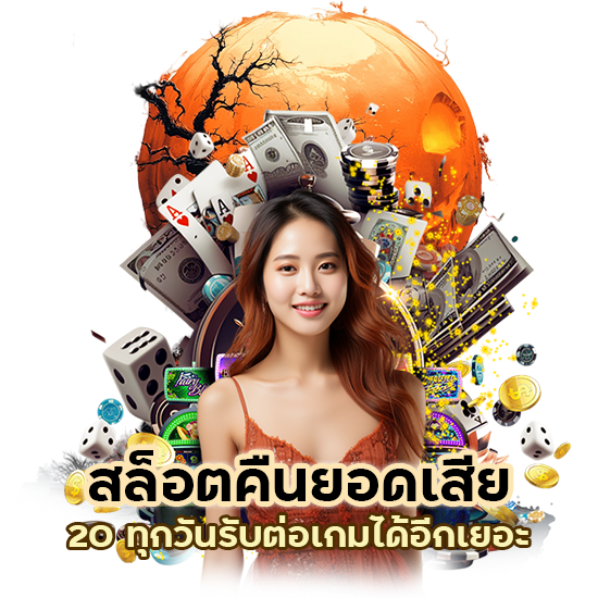 สล็อต คืน ยอด เสีย 20 ทุก วัน