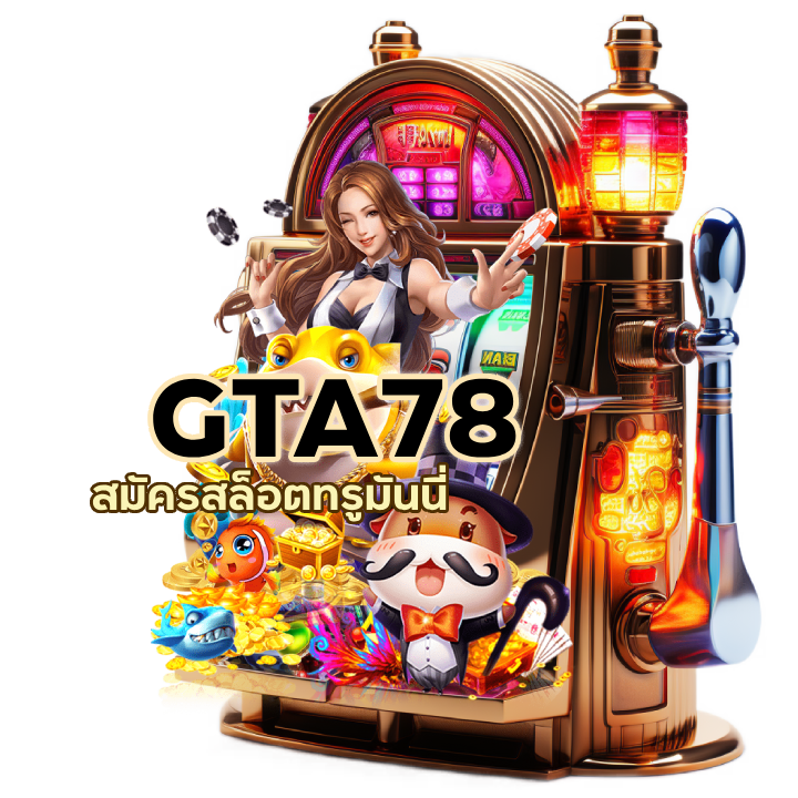 เว็บสล็อตนอกแท้