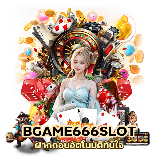 BGAME666SLOT ฝากถอน อัตโนมัติ ทันใจ