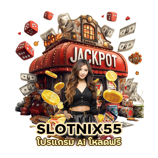 SLOTNIX55 โปรแกรม Ai โหลดฟรี