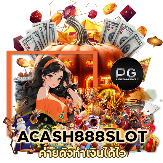 ACASH888SLOT ค่ายดัง
