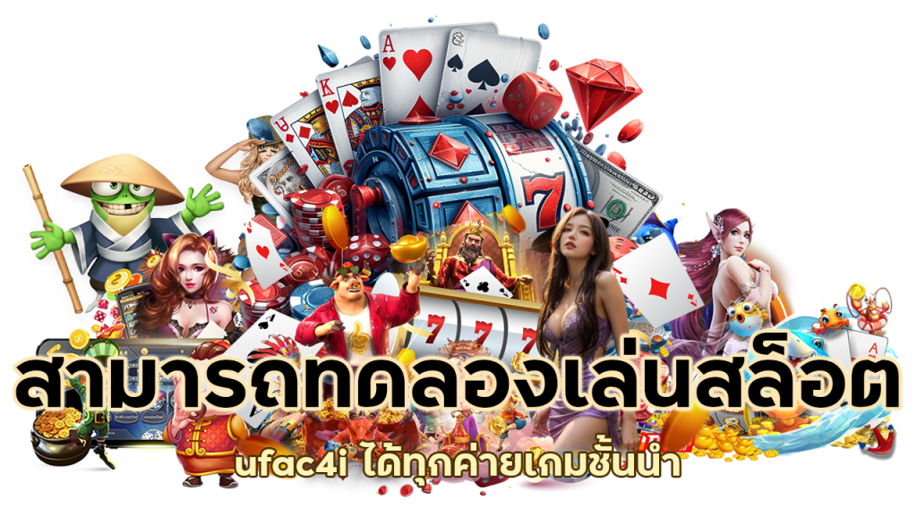ทดลองเล่นสล็อต ufac4i ได้ทุกค่ายเกมชั้นนำ