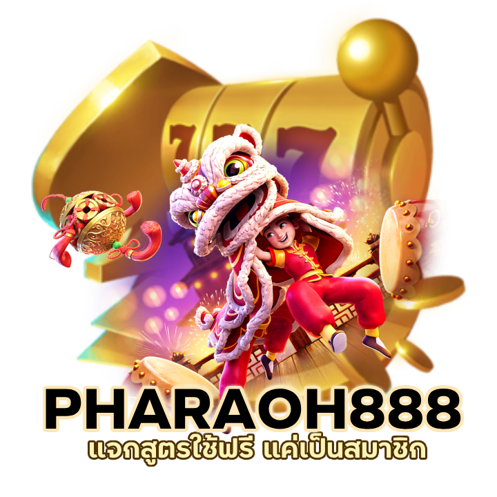 PHARAOH888SLOT แจกสูตรใช้ฟรี