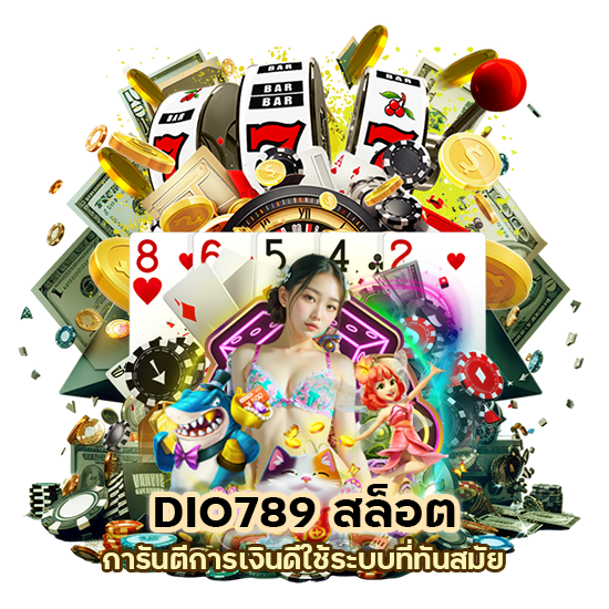 DIO789สล็อต การันตีการเงินดี