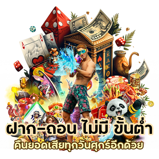 ฝาก-ถอน ไม่มี ขั้นต่ำ คืนยอดเสียทุกวัน