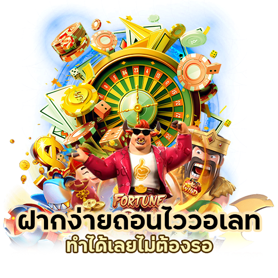 ฝากง่าย ถอนไว วอเลท