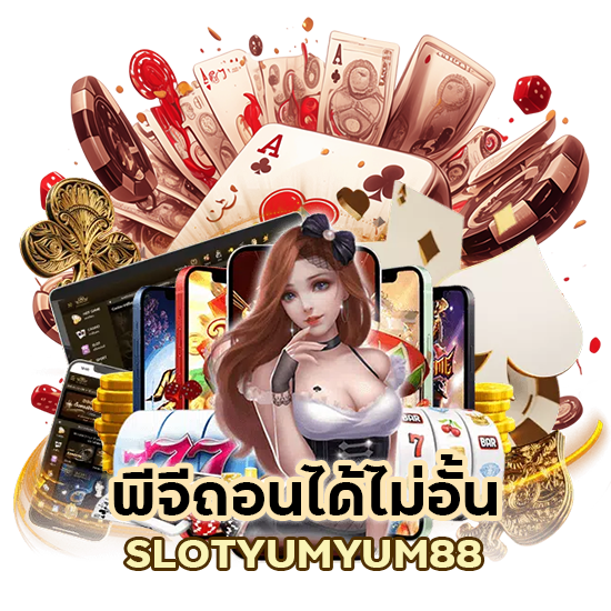 พี จี ถอนได้ไม่ อั้น