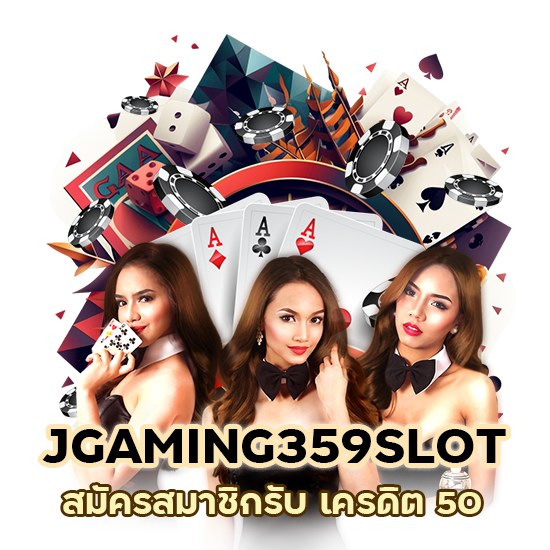 รับทันที สมัครสมาชิก JGAMING359SLOT รับ เครดิต 50