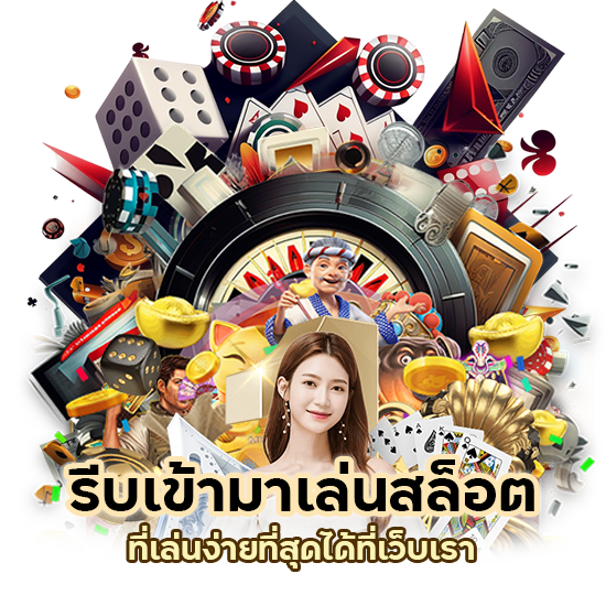 สล็อตที่เล่นง่ายที่สุด