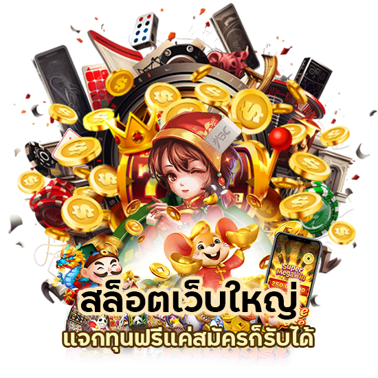 สล็อตเว็บใหญ่ แจกทุนฟรี