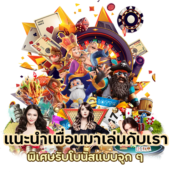 แนะนำเพื่อนมาเล่นกับเรา