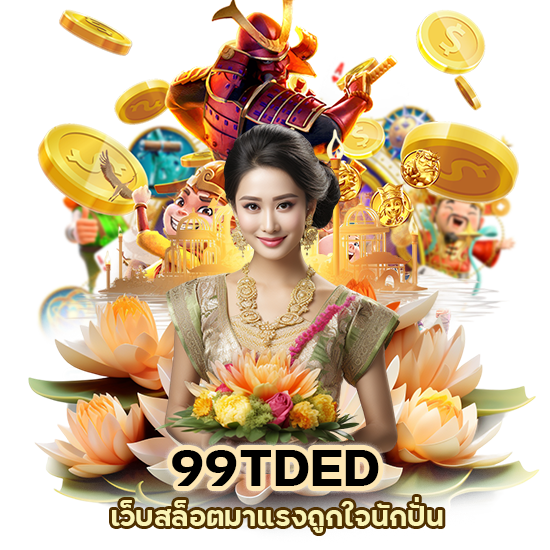 99TDED เว็บสล็อตมาแรง