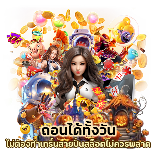 ถอนได้ทั้งวัน ไม่ต้องทำเทริ์น