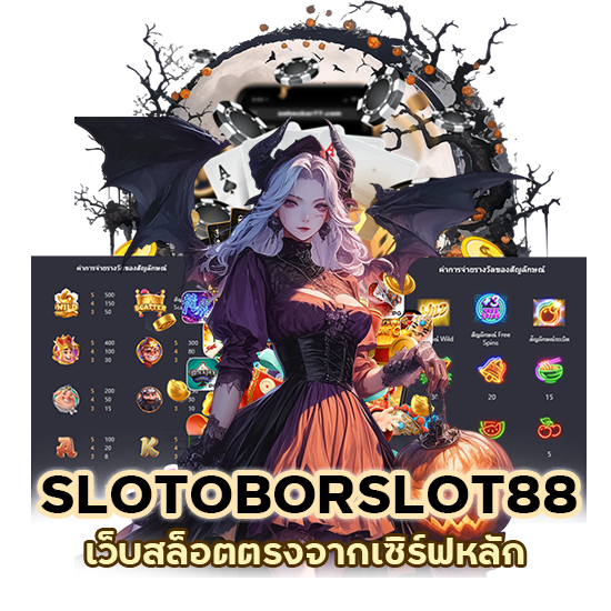 SLOTOBORSLOT88 เว็บสล็อตตรงจากเซิร์ฟหลัก