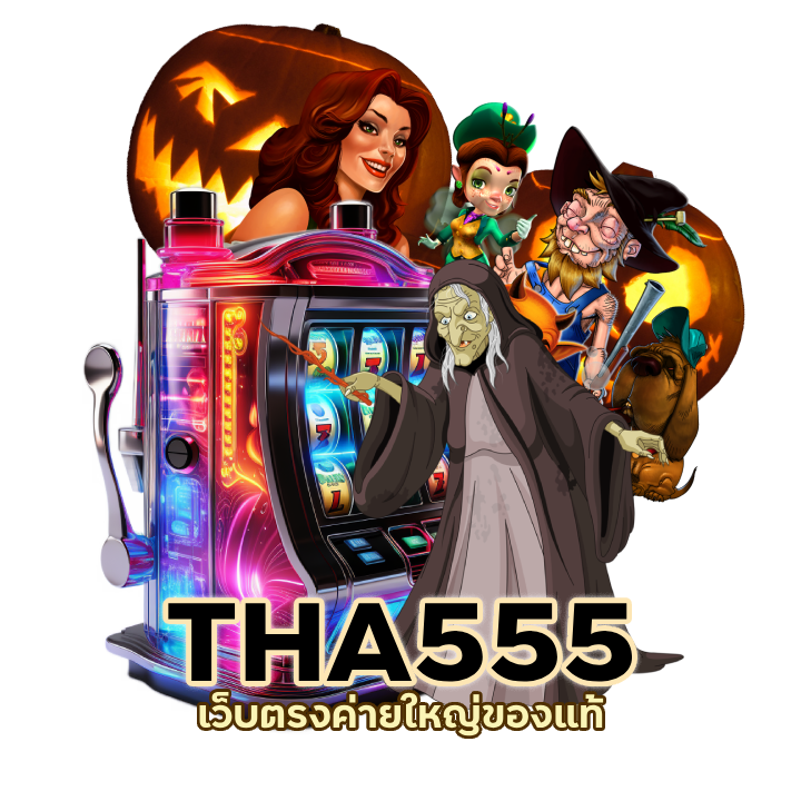 THA555 ไม่ต้องผ่านเอเย่นต์
