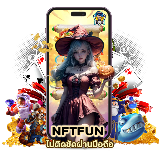 ปั่นสล็อตห NFTFUN ไม่ติดขัดผ่านมือถือ