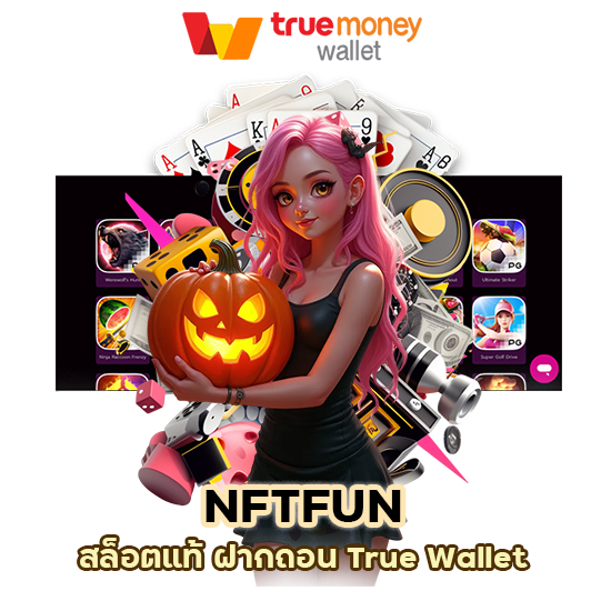 NFTFUN สล็อตแท้ ฝากถอน True Wallet
