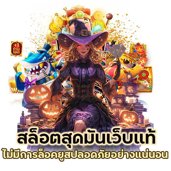 เว็บแท้ 100% ไม่มีการล็อคยูส