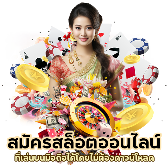 สมัคร สล็อตออนไลน์ มือถือ