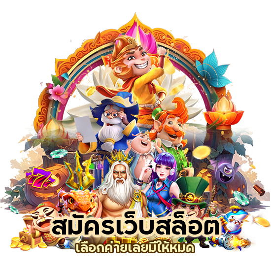 สมัครเว็บสล็อต DAYBET