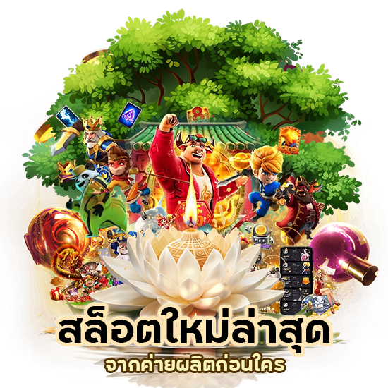 สล็อตใหม่ล่าสุด
