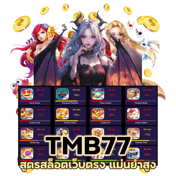 สูตรสล็อตเว็บตรง TMB77
