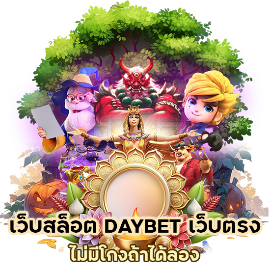 เว็บตรง ไม่มีโกงถ้าได้ลอง