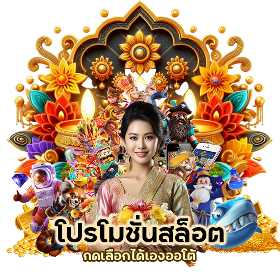 โปรโมชั่นสล็อต