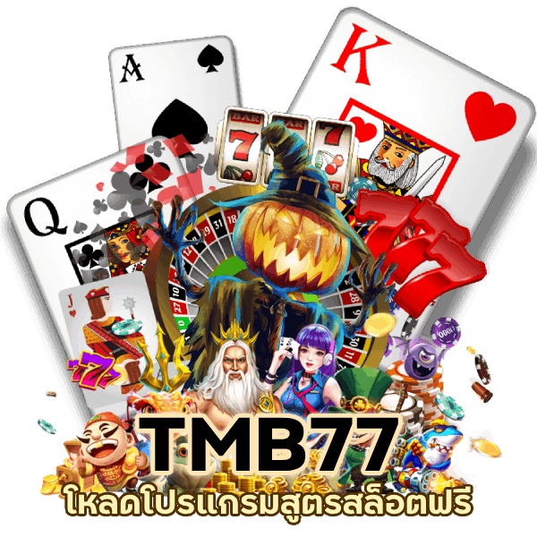 โหลดโปรแกรมสูตรสล็อตฟรี